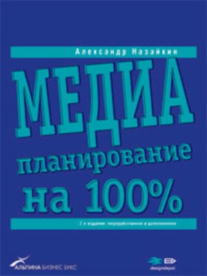cover image of Медиапланирование на 100%